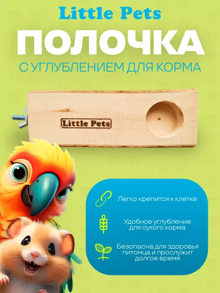 Little Pets Жердочка для птиц с углублен для корма