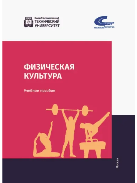Советский спорт Физическая культура. Учебник