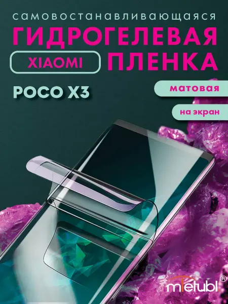 Your little secret Защитная гидрогелевая пленка на Xiaomi Poco X3 на экран