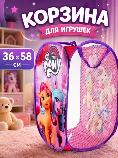 Играем вместе Корзина для игрушек детская My Little Pony