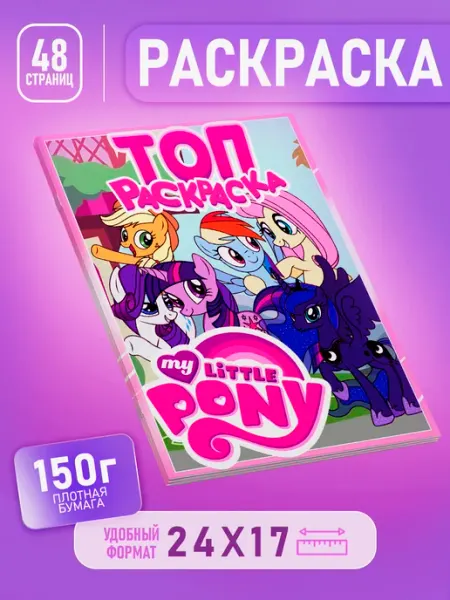 Топ Раскраска Раскраска Май Литл Пони для девочек и детей My Little Pony