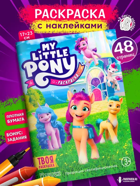 Раскраски-RU Раскраска для девочек пони My Little Pony
