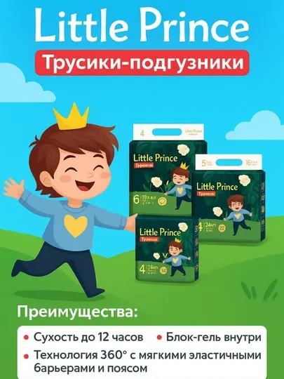 Трусики-подгузники Little Prince "Маленький принц", детские