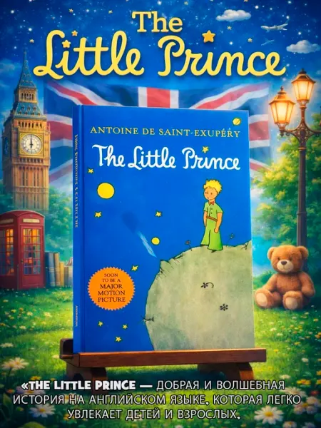 The Little Prince. Сент-Экзюпери Антуан де