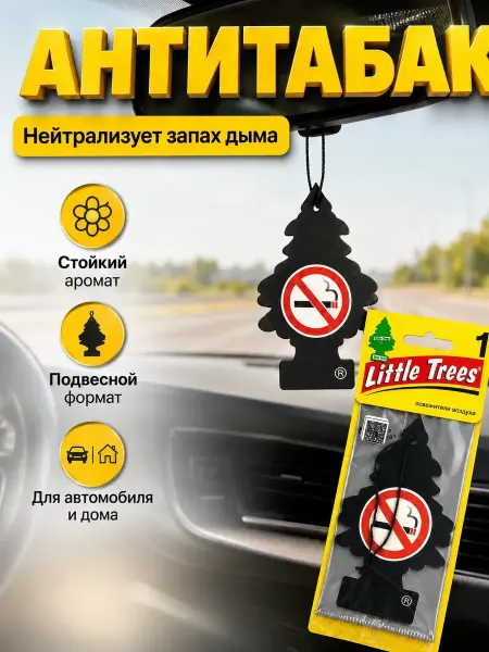 ХАЙР Ароматизатор автомобильный Little Trees елочка антитабак