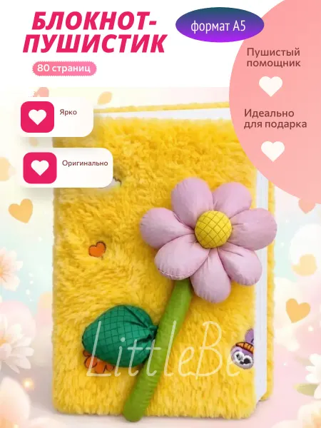 LittleBe Пушистый плюшевый блокнот-ежедневник
