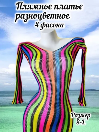 Пляжное платье, накидка на купальник, разноцветное