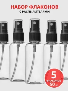Набор флаконов для косметики Litzen 50 мл, распылители 5шт, дорожные , флакон косметический для путешествий, черный