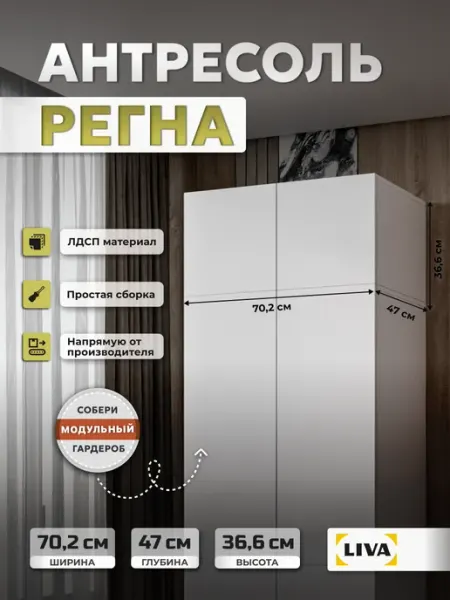 Liva Антресоль на шкаф Регна, Белый