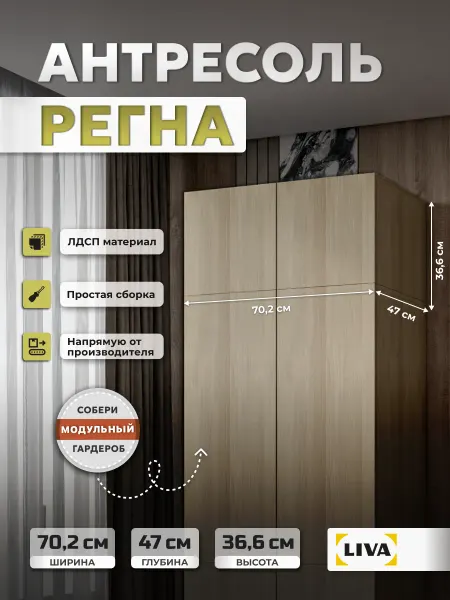 Liva Антресоль на шкаф Регна, Дуб телемарк