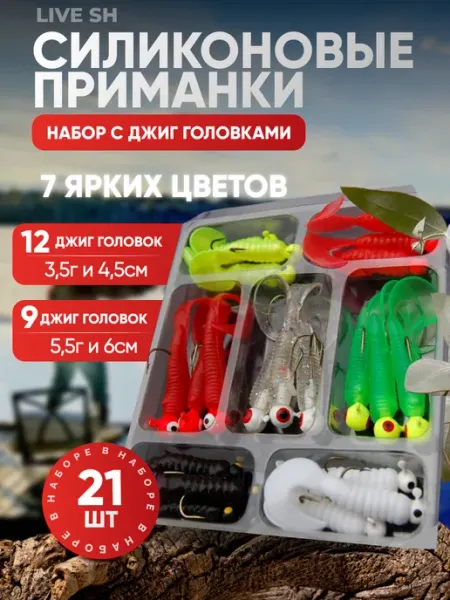 LIVE SH Набор силиконовых приманок с джиг-головками