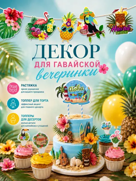 Shary.live Гавайская вечеринка набор