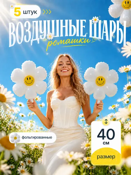 Shary.live Шарики ромашка Шары на выпускной в детский сад