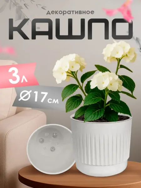 Live-in-green Горшок для комнатных цветов Бета с дренажной вставкой 3 л