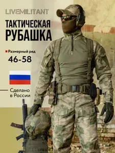 Рубашка тактическая для охоты и рыбалки LIVEMILITANT Армия России