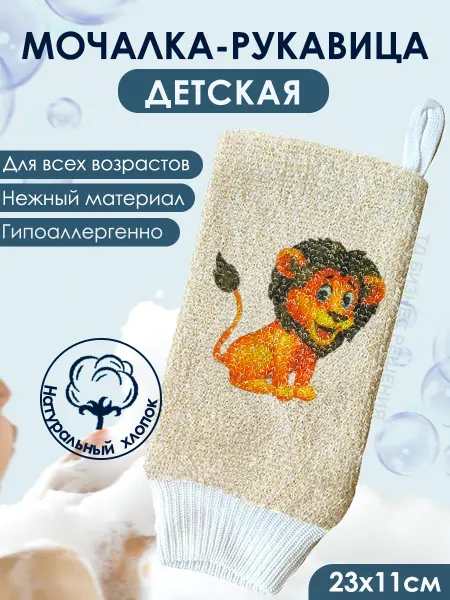 Мочалка Мойдодыр Мочалка рукавичка детская натуральная для купания