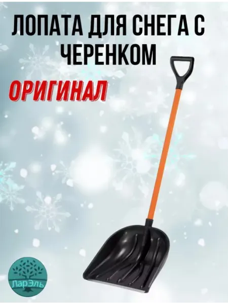 ЛарЭль Лопата снеговая с черенком "Купец"