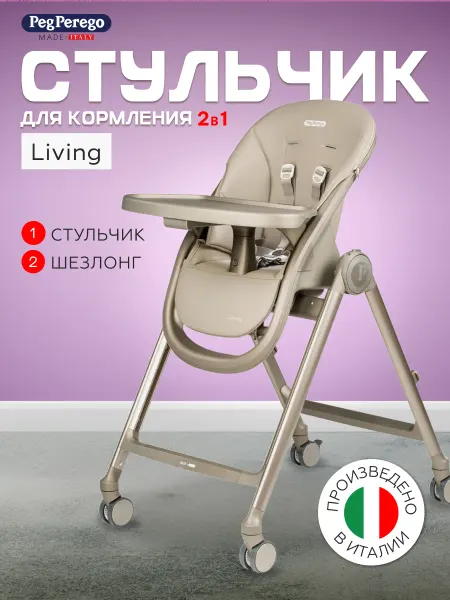 Peg Perego Стульчик-шезлонг для кормления Living, Space Sand