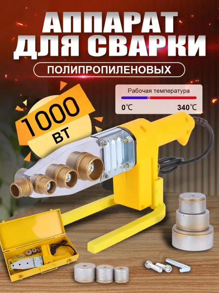 True Living Аппарат для сварки пластиковых труб