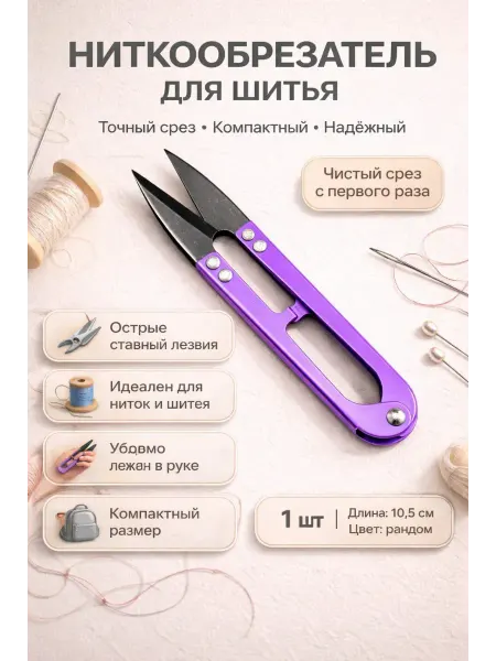 LIVME Ниткообрезатель для шитья портновский