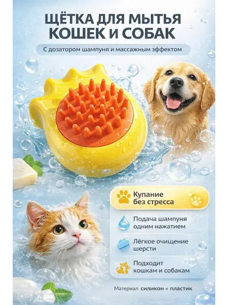 LIVME Щетка для мытья кошек и собак с дозатором,массажный