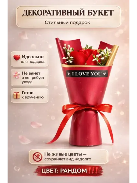 LIVMES Подарочный декоративный букет роз