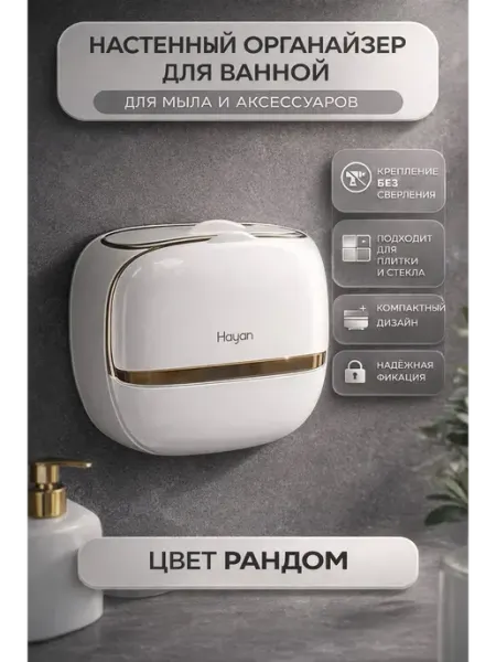 LIVMES Настенный органайзер-мыльница без сверления