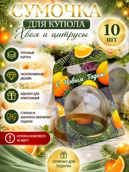Мыломания Сумка для купола Хвоя и цитрусы 10 шт