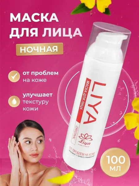Liya маска для лица ночная от черных точек и акне