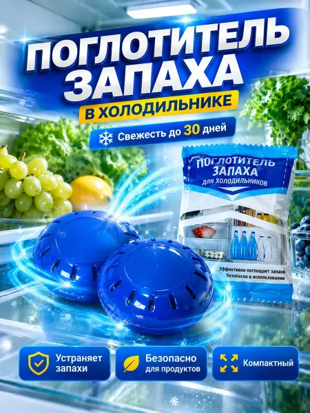 LI Liza Поглотитель запахов для холодильника нейтрализатор