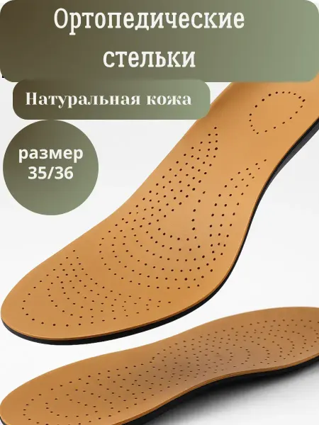 LI Liza Стельки ортопедические женские натуральная кожа