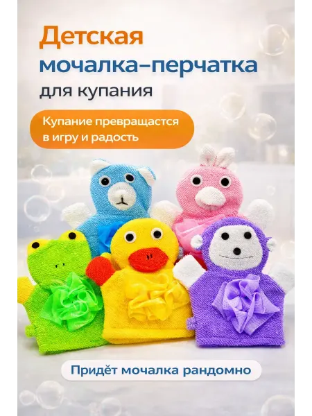 LI Liza Детская мочалка для купания перчатка в виде зверушки