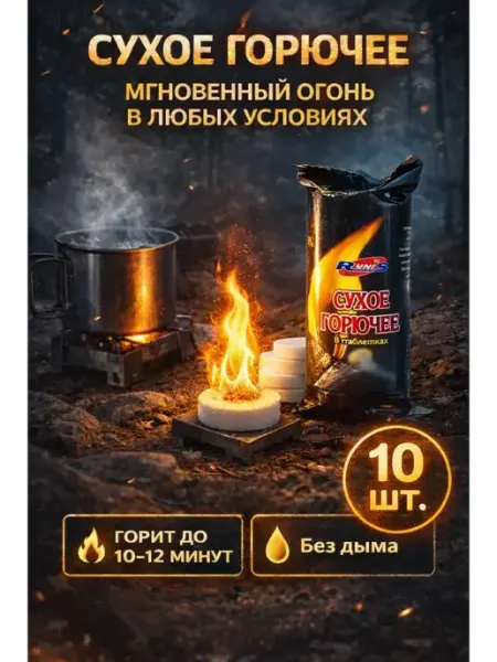 LI Liza Сухое горючее для розжига сухой спирт в таблетках