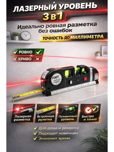 LI Liza Уровень пузырьковый строительный лазерная рулетка линейка
