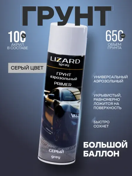 Lizard Грунт автомобильный акриловый серый 500 мл
