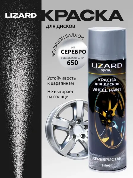 Lizard Краска для дисков автомобильных серебристая 650 мл
