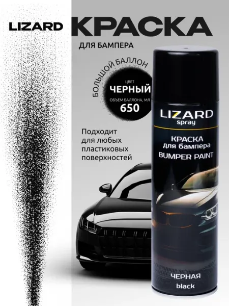Lizard Краска автомобильная черная для бампера акриловая 650 мл