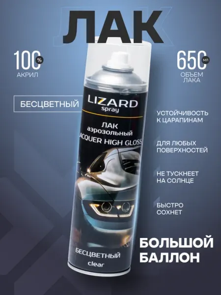 Lizard Лак акриловый автомобильный глянцевый 500 мл