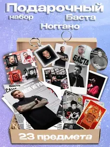 Подарочный набор бокс Баста Ноггано