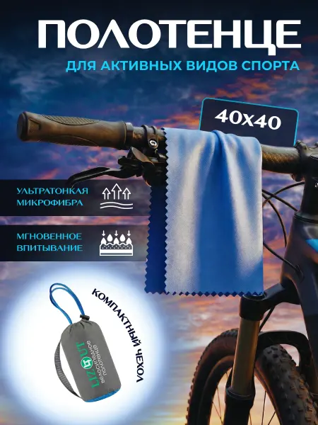 LIZOUT Полотенце велосипедное спортивное быстросохнущее
