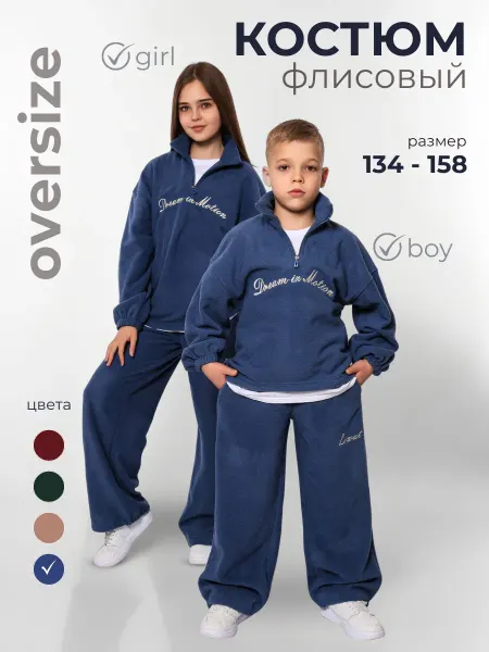 LIZOUT Костюм теплый спортивный детский двусторонний флис