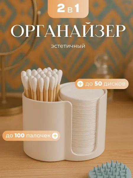 LlamasHouse Органайзер для ватных дисков и палочек настольный