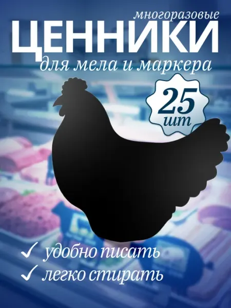 Хороший Подарок Ценник маркерный, меловой, Курица 25 штук