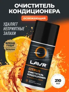 Очиститель кондиционера дезинфицирующий (цитрус), 210 мл / Ln1413