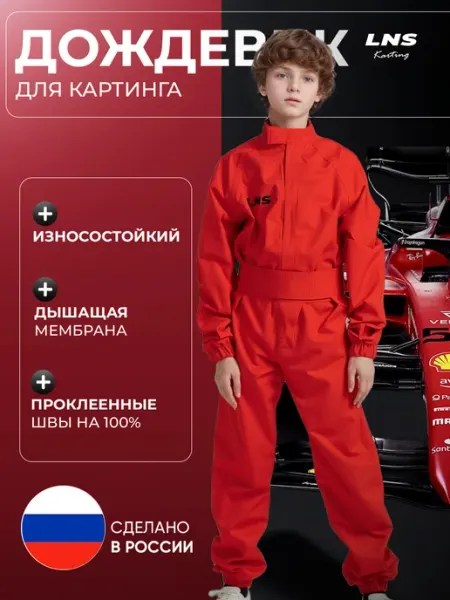 LNS одежда для автомотоспорта Дождевик-комбинезон для картинга детский LNS