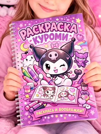 Раскраска детская «Куроми» на спирали, яркая обложка