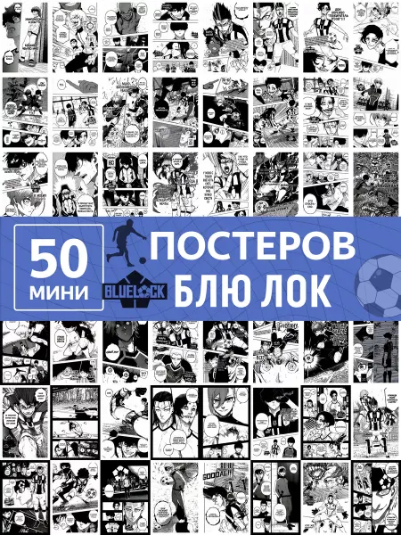 Poster808 Постеры Блю Лок манга, карточки аниме Blue Lock manga