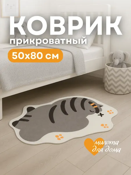 Lockande Коврик прикроватный с Котиком для детской комнаты