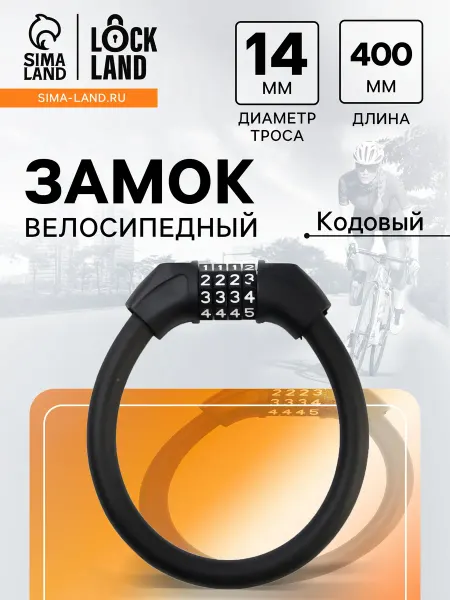 LOCKLAND Замок для велосипеда кодовый велозамок
