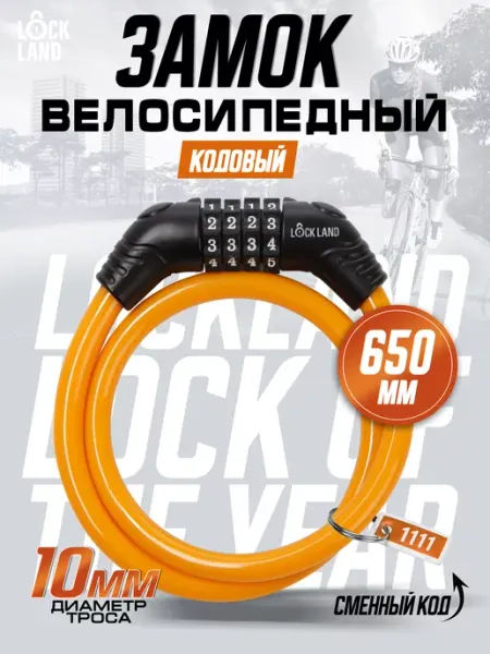 LOCKLAND Замок навесной для велосипеда кодовый